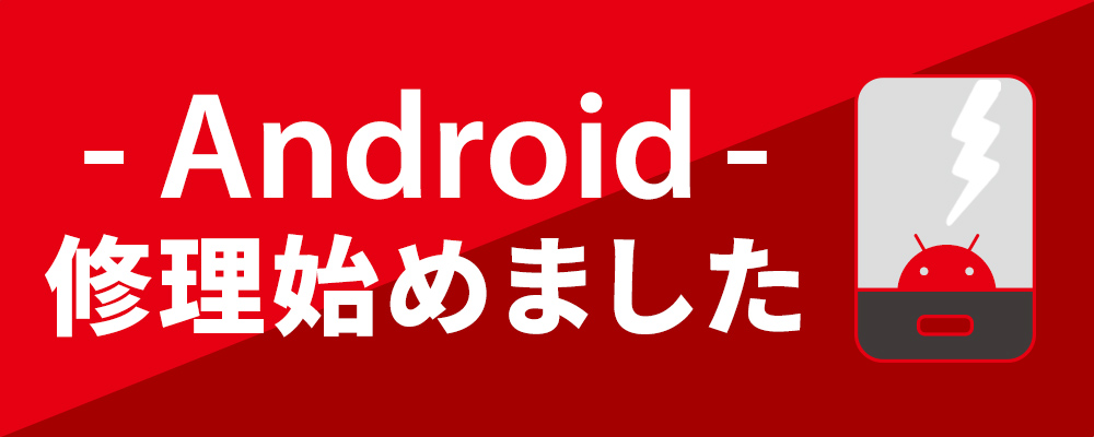 SMARTCOOL Android修理